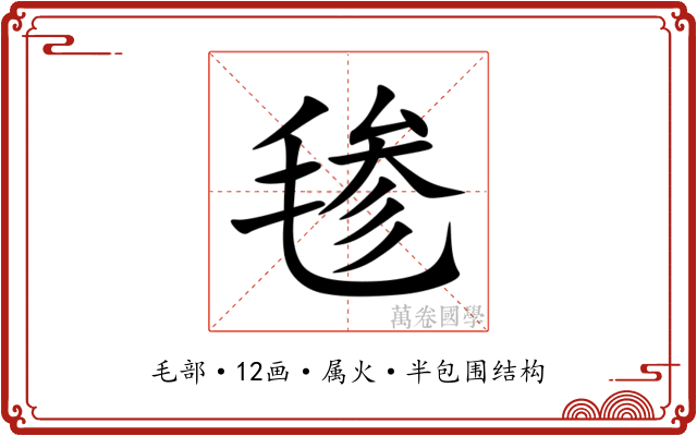 毶
