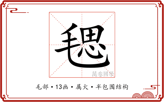 毸