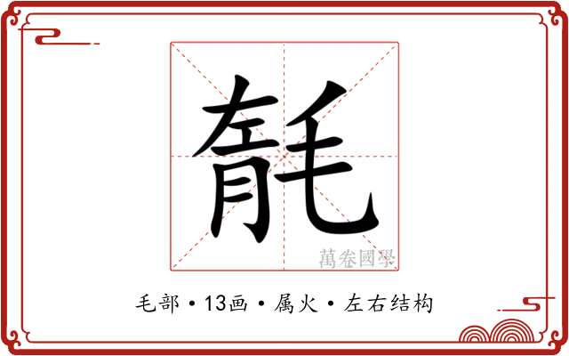 毻