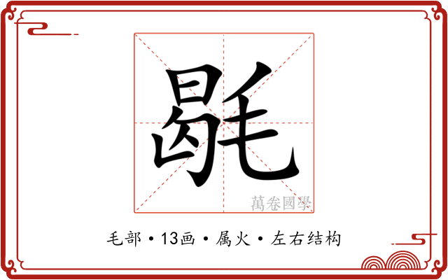 毼