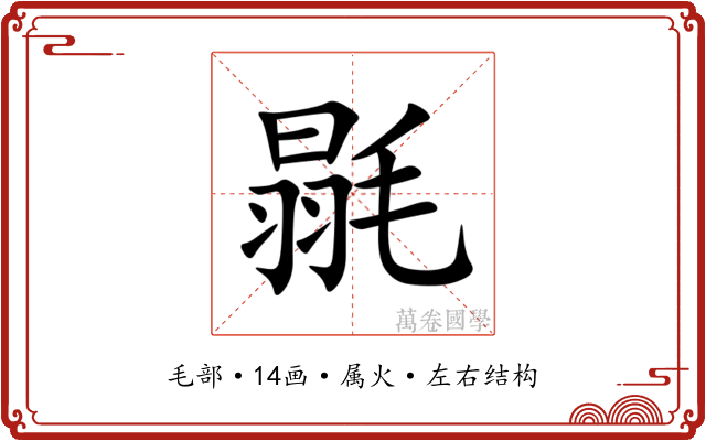 毾