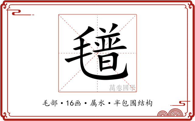 氆