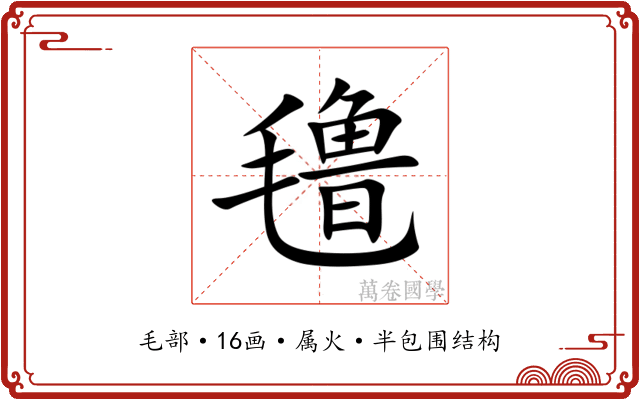 氇
