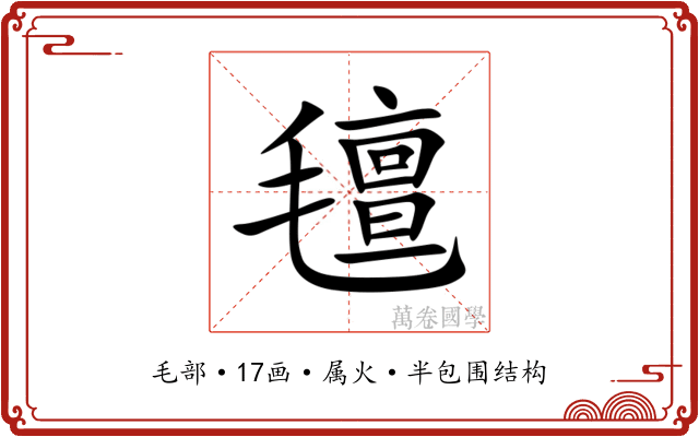 氊