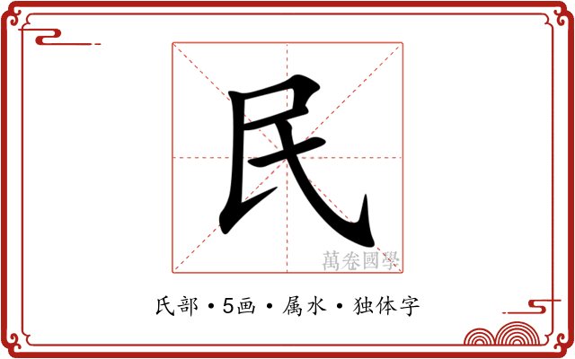 民