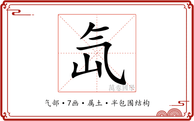氙