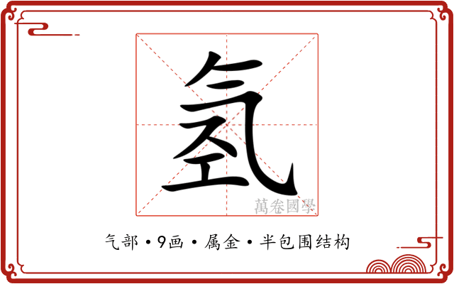 氢