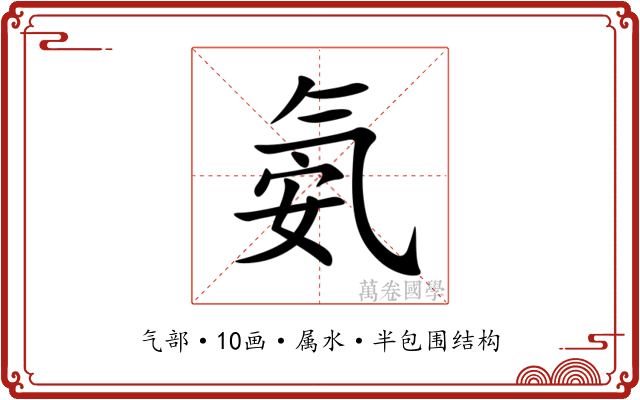 氨
