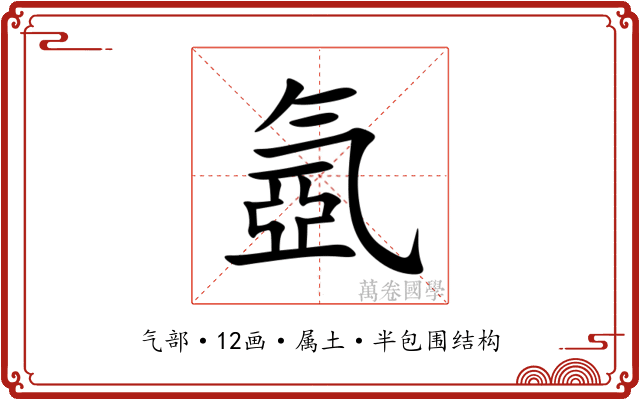 氬