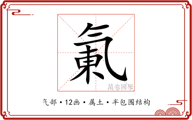 氭