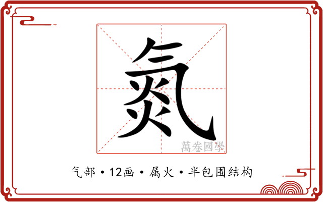 氮