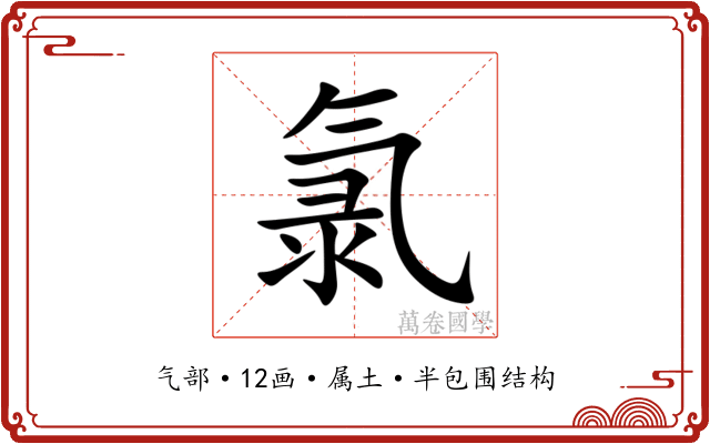 氯