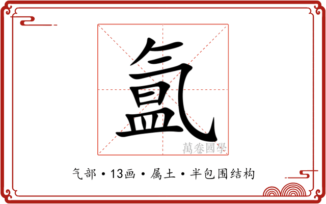 氲