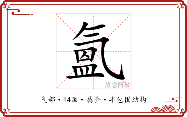 氳