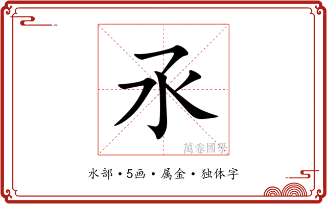 氶