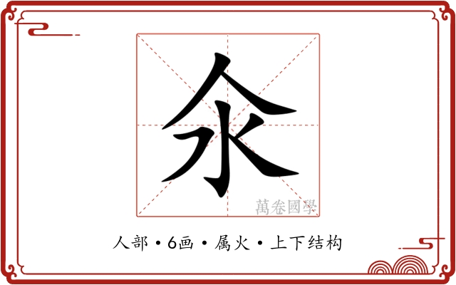 氽