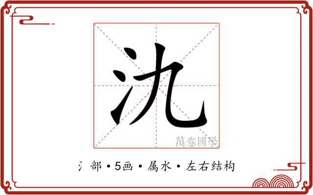 氿