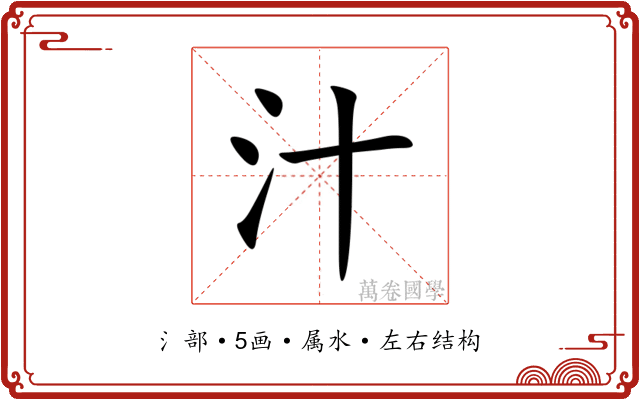 汁
