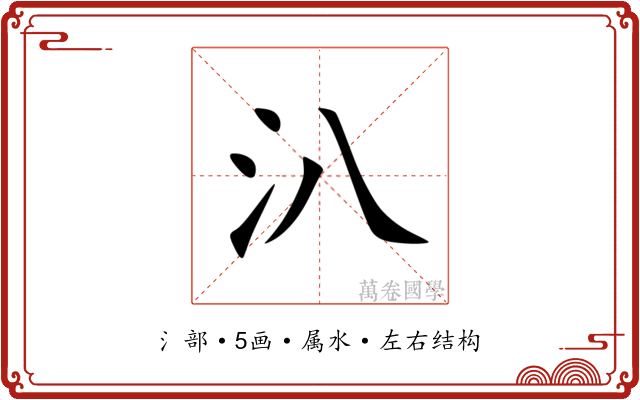 汃