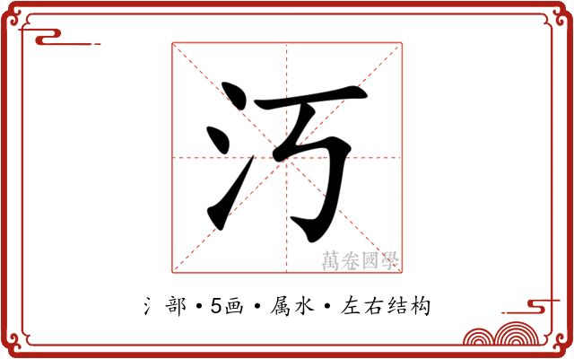汅