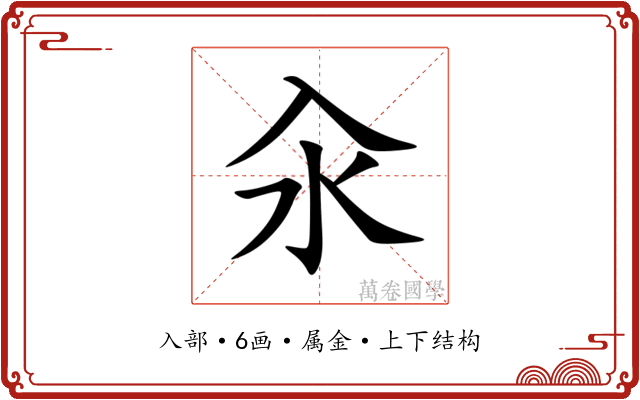 汆