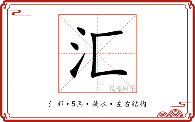 汇