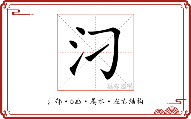 汈