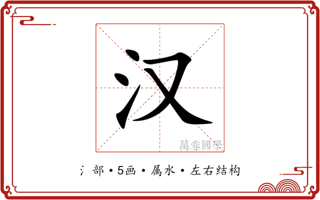 汉