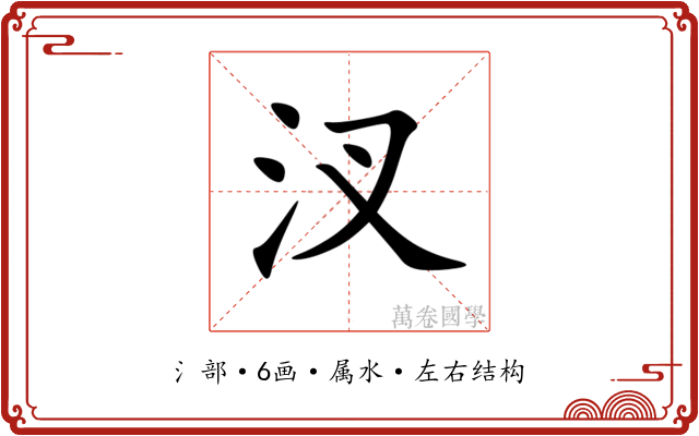 汊