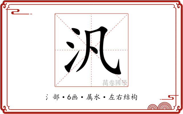汎