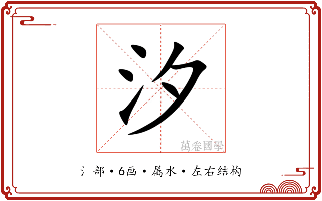 汐