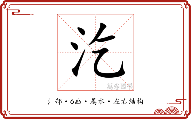 汔