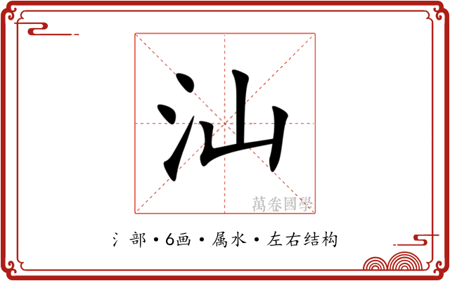 汕