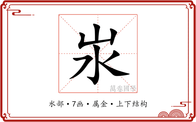 汖