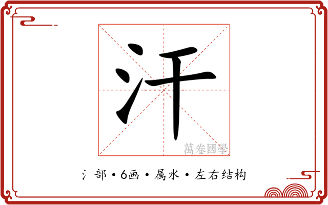 汗