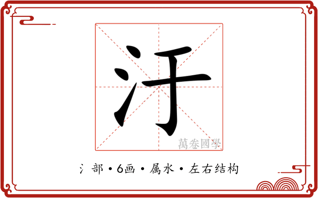 汙