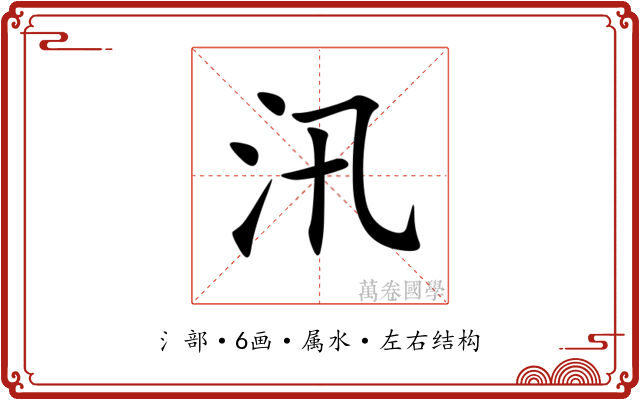 汛