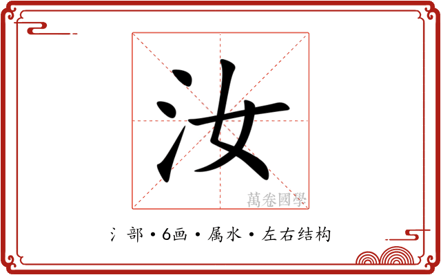 汝