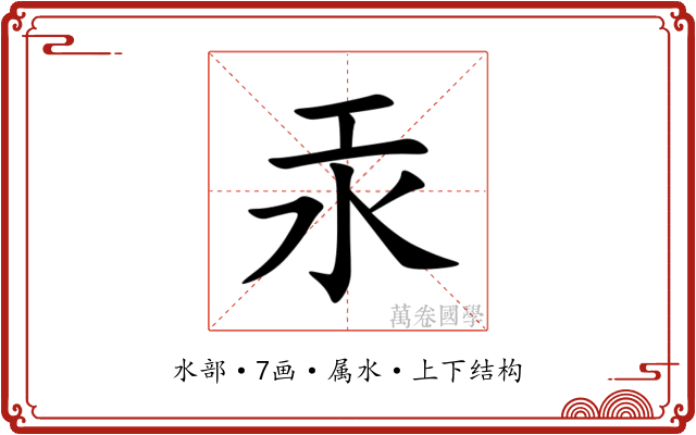 汞