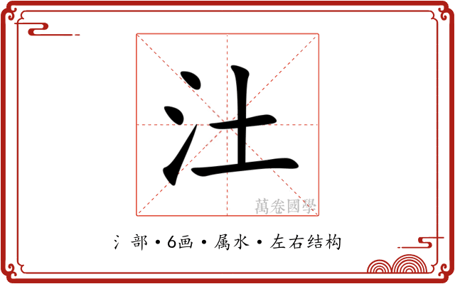 汢