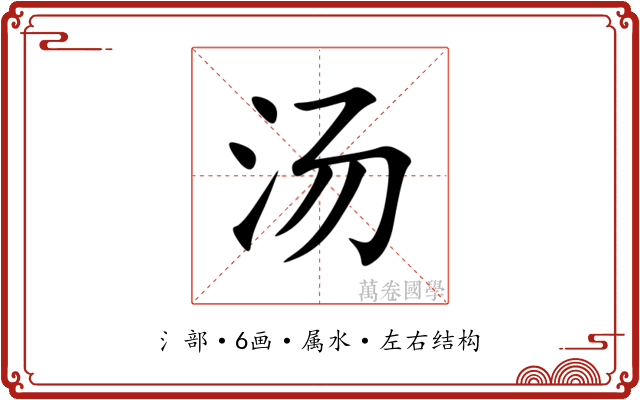 汤