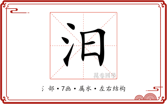 汨