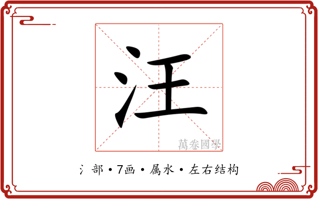 汪