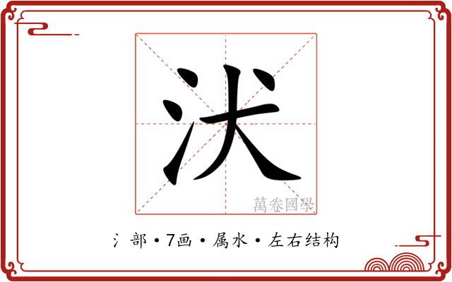 汱