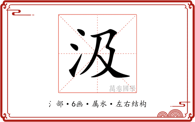 汲
