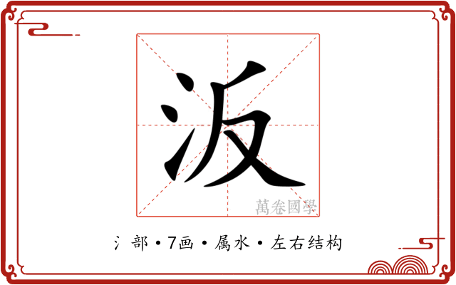 汳