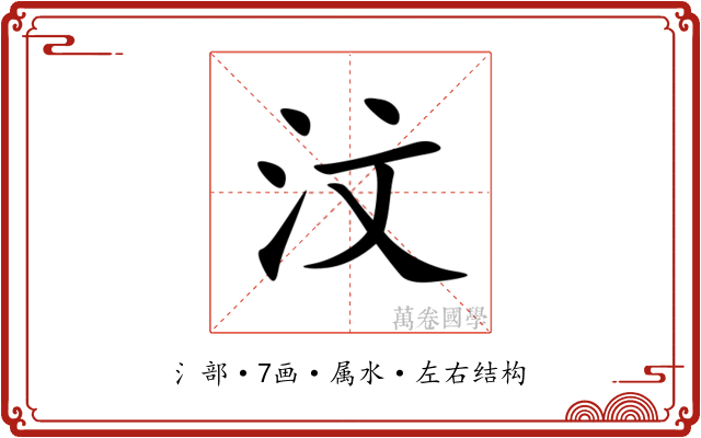 汶