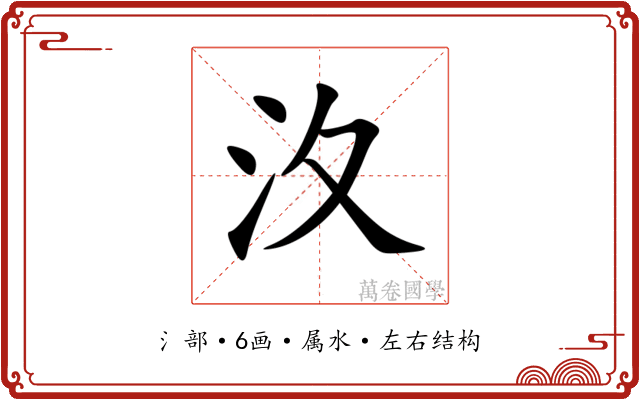 汷
