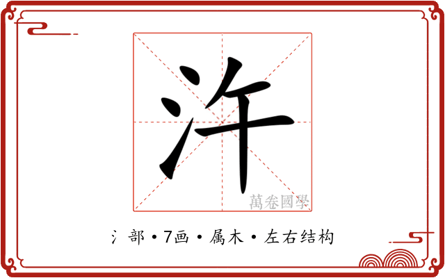 汻