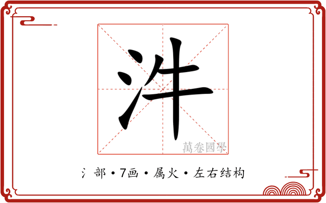 汼